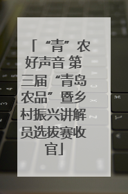“青”农好声音 第三届“青岛农品”暨乡村振兴讲解员选拔赛收官
