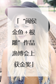 “闽侯金鱼＋根雕”作品渔博会上获金奖