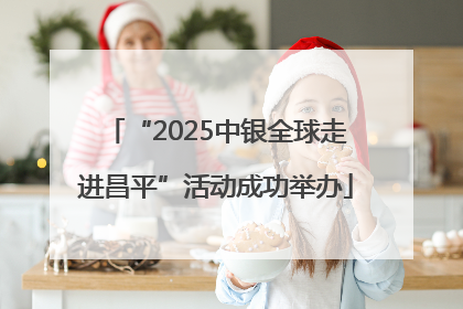 “2025中银全球走进昌平”活动成功举办