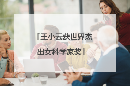 王小云获世界杰出女科学家奖