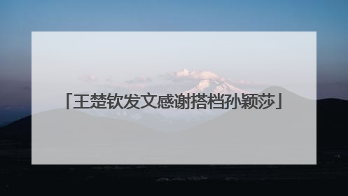 王楚钦发文感谢搭档孙颖莎