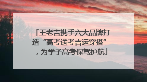 王老吉携手六大品牌打造“高考送考吉运穿搭”，为学子高考保驾护航