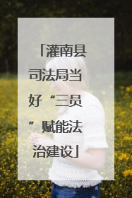 灌南县司法局当好“三员”赋能法治建设