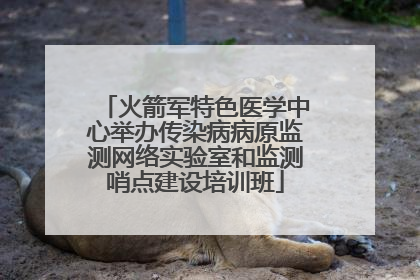 火箭军特色医学中心举办传染病病原监测网络实验室和监测哨点建设培训班