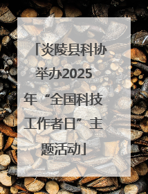 炎陵县科协举办2025年“全国科技工作者日”主题活动