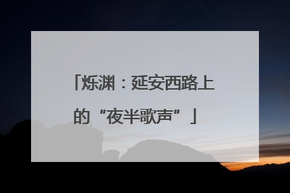 烁渊：延安西路上的“夜半歌声”