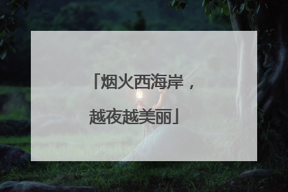 烟火西海岸，越夜越美丽