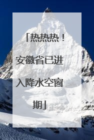 热热热！安徽省已进入降水空窗期