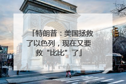 特朗普：美国拯救了以色列，现在又要救“比比”了