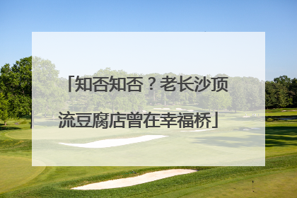 知否知否？老长沙顶流豆腐店曾在幸福桥