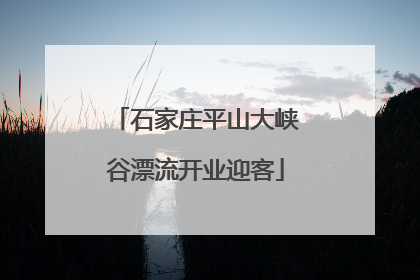 石家庄平山大峡谷漂流开业迎客