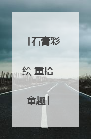 石膏彩绘 重拾童趣