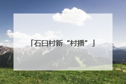 石臼村新“村播”