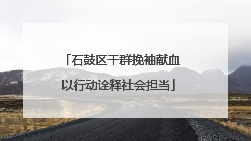 石鼓区干群挽袖献血 以行动诠释社会担当