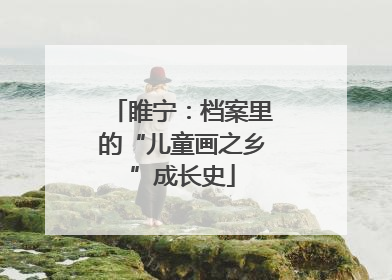 睢宁：档案里的“儿童画之乡”成长史