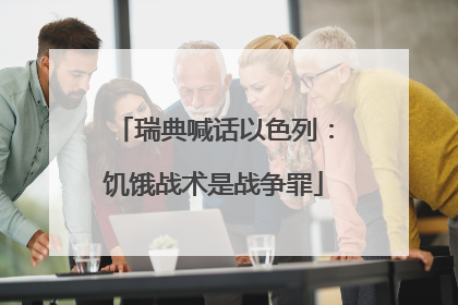 瑞典喊话以色列：饥饿战术是战争罪