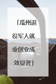 瓜州退役军人就业创业成效显著