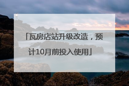 瓦房店站升级改造，预计10月前投入使用