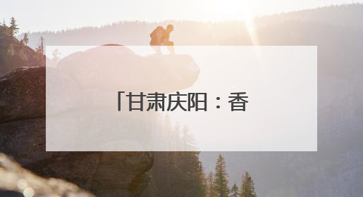 甘肃庆阳：香包飘香迎端午