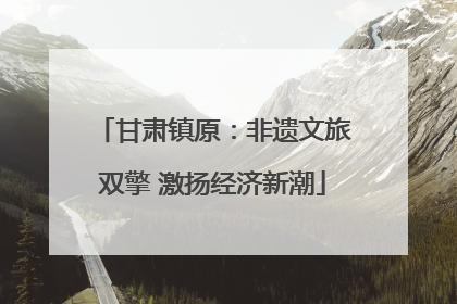 甘肃镇原：非遗文旅双擎 激扬经济新潮