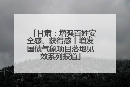 甘肃：增强百姓安全感、获得感丨增发国债气象项目落地见效系列报道