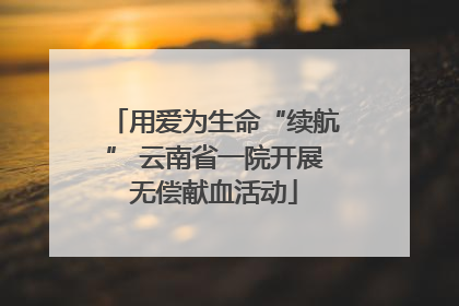 用爱为生命“续航” 云南省一院开展无偿献血活动