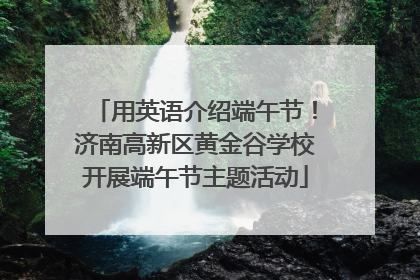 用英语介绍端午节！济南高新区黄金谷学校开展端午节主题活动