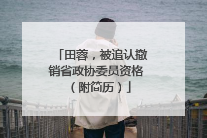田蓉，被追认撤销省政协委员资格（附简历）