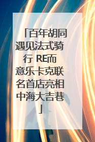 百年胡同遇见法式骑行 RE而意乐卡克联名首店亮相中海大吉巷