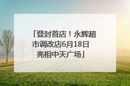 登封首店！永辉超市调改店6月18日亮相中天广场
