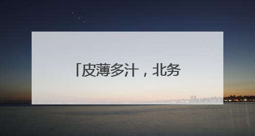 皮薄多汁，北务小西瓜熟啦！