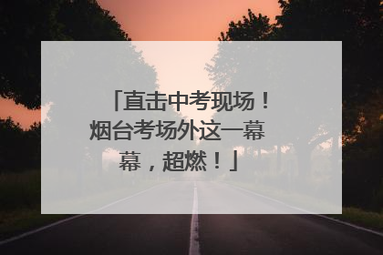 直击中考现场！烟台考场外这一幕幕，超燃！