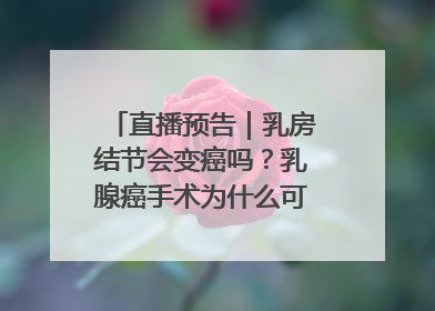 直播预告｜乳房结节会变癌吗？乳腺癌手术为什么可以保乳？