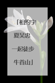 相约宁夏吴忠 一起徒步牛首山