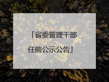 省委管理干部任前公示公告