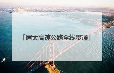 眉太高速公路全线贯通