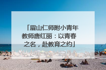 眉山仁师附小青年教师唐红丽：以青春之名，赴教育之约