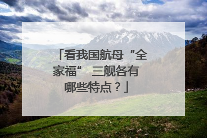 看我国航母“全家福” 三舰各有哪些特点？