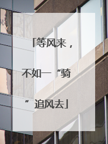 等风来，不如一“骑”追风去