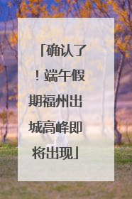 确认了！端午假期福州出城高峰即将出现