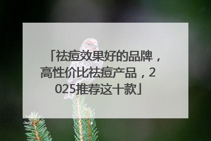 祛痘效果好的品牌，高性价比祛痘产品，2025推荐这十款