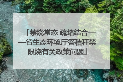 禁烧常态 疏堵结合——省生态环境厅答秸秆禁限烧有关政策问题