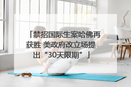 禁招国际生案哈佛再获胜 美政府改立场提出“30天限期”