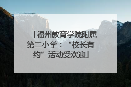 福州教育学院附属第二小学：“校长有约”活动受欢迎