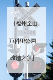 福州金山万科里公园改造之争
