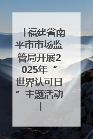福建省南平市市场监管局开展2025年“世界认可日”主题活动