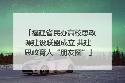 福建省民办高校思政课建设联盟成立 共建思政育人“朋友圈”