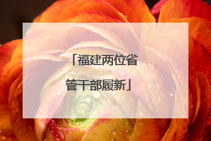 福建两位省管干部履新