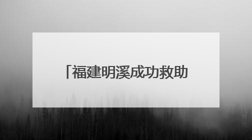 福建明溪成功救助放归国家一级保护动物中华穿山甲