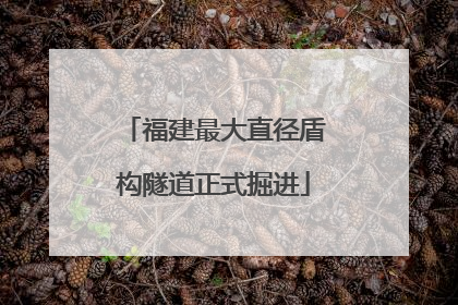 福建最大直径盾构隧道正式掘进